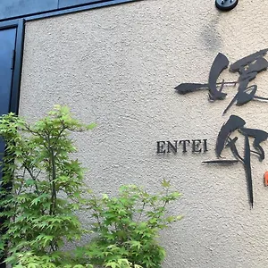 媛邸【ｅｎｔｅｉ】 ヴィラ